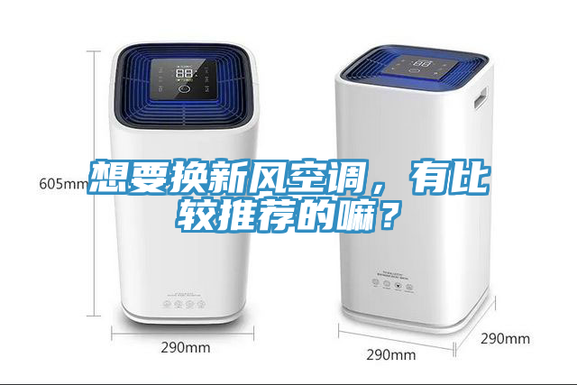 想要換新風(fēng)空調，有比較推薦的嘛？