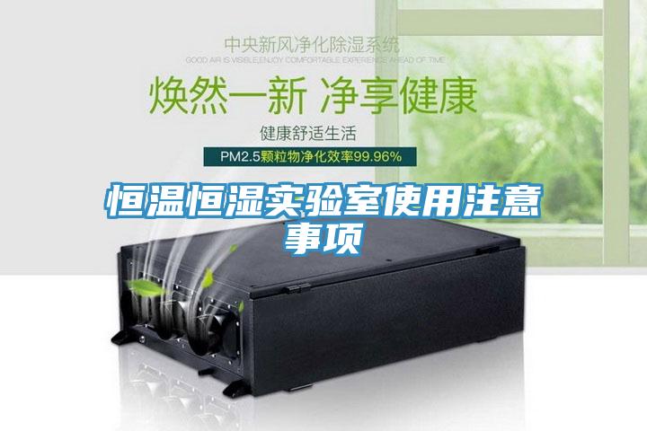 恒溫恒濕實(shí)驗室使用注意事項