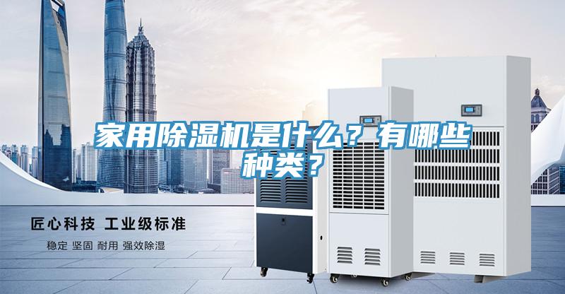 家用除濕機是什么？有哪些種類(lèi)？