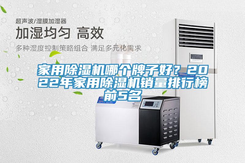 家用除濕機哪個(gè)牌子好？2022年家用除濕機銷(xiāo)量排行榜前5名