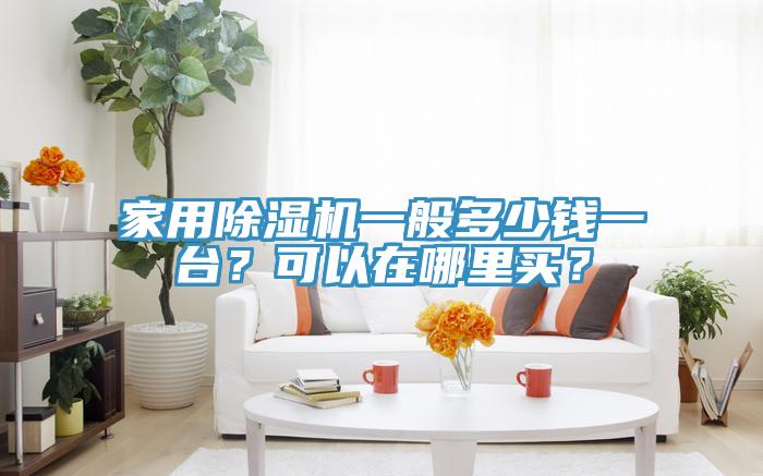 家用除濕機一般多少錢(qián)一臺？可以在哪里買(mǎi)？