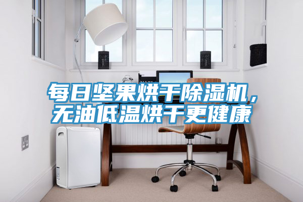 每日堅果烘干除濕機，無(wú)油低溫烘干更健康