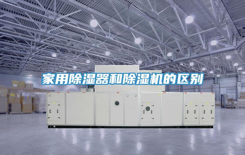 家用除濕器和除濕機的區別