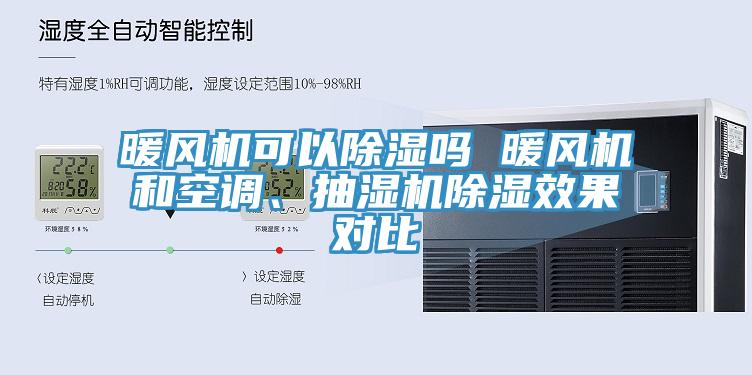 暖風(fēng)機可以除濕嗎 暖風(fēng)機和空調、抽濕機除濕效果對比