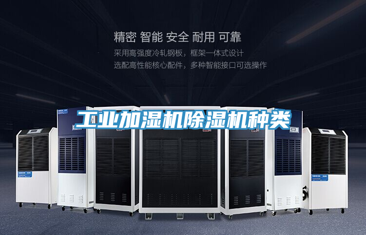 工業(yè)加濕機除濕機種類(lèi)