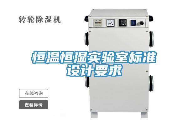 恒溫恒濕實(shí)驗室標準設計要求