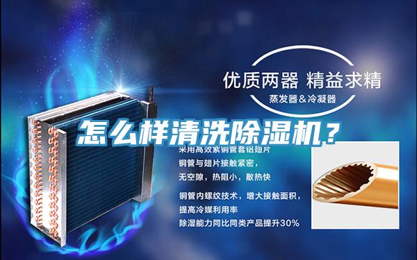 怎么樣清洗除濕機？