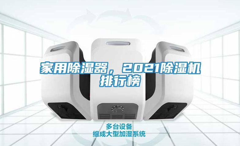 家用除濕器，2021除濕機排行榜
