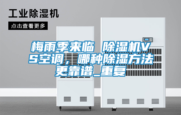 梅雨季來(lái)臨 除濕機VS空調，哪種除濕方法更靠譜_重復