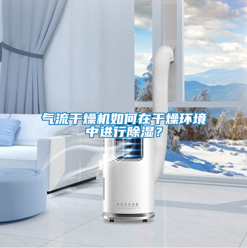 氣流干燥機如何在干燥環(huán)境中進(jìn)行除濕？