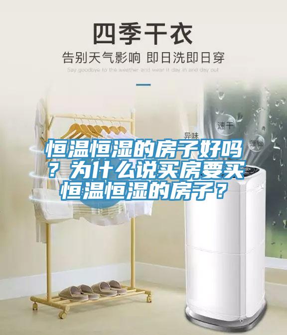 恒溫恒濕的房子好嗎？為什么說(shuō)買(mǎi)房要買(mǎi)恒溫恒濕的房子？