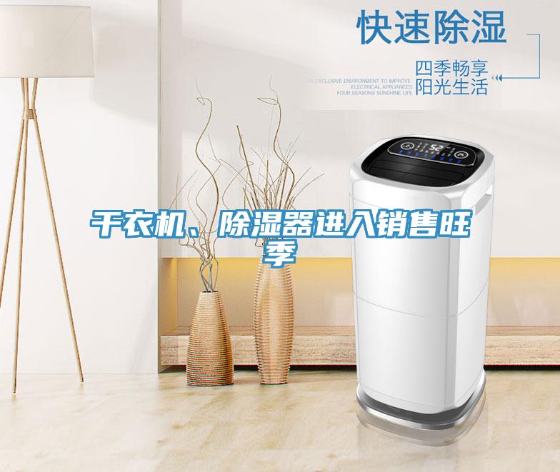 干衣機、除濕器進(jìn)入銷(xiāo)售旺季