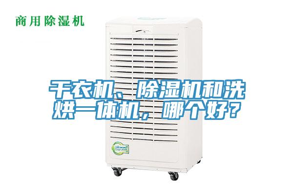 干衣機、除濕機和洗烘一體機，哪個(gè)好？
