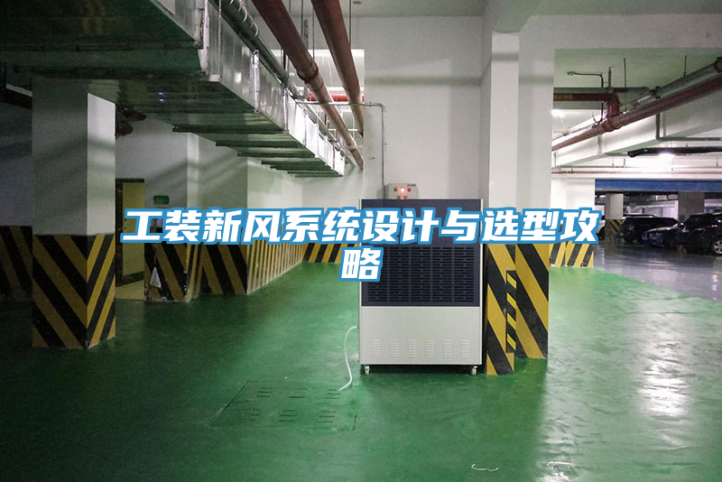 工裝新風(fēng)系統設計與選型攻略