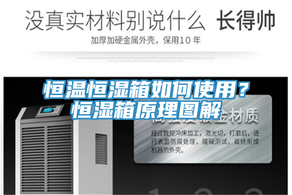 恒溫恒濕箱如何使用？恒濕箱原理圖解