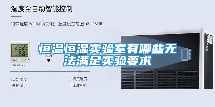 恒溫恒濕實(shí)驗室有哪些無(wú)法滿(mǎn)足實(shí)驗要求