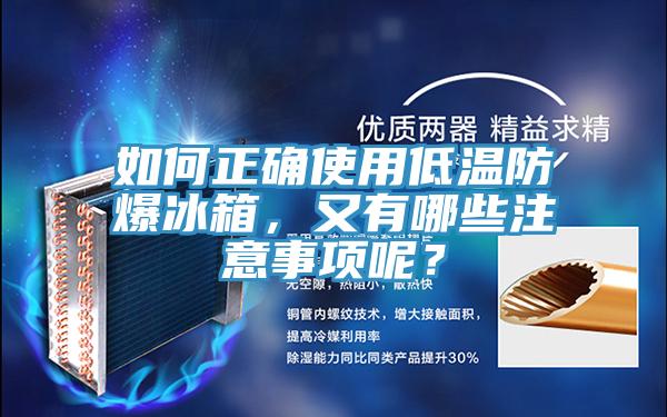 如何正確使用低溫防爆冰箱，又有哪些注意事項呢？