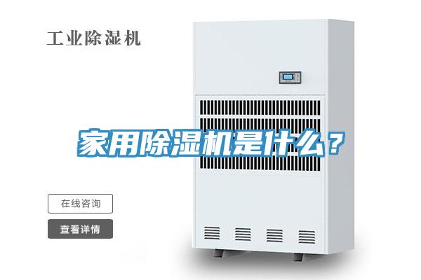 家用除濕機是什么？