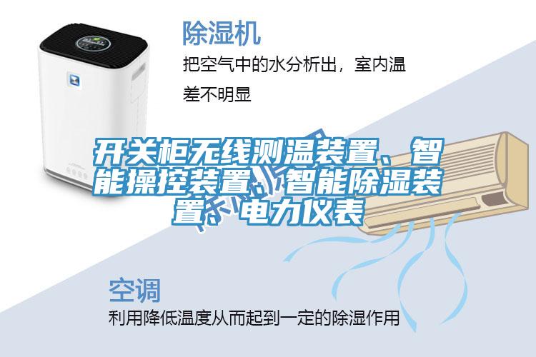 開(kāi)關(guān)柜無(wú)線(xiàn)測溫裝置、智能操控裝置、智能除濕裝置、電力儀表