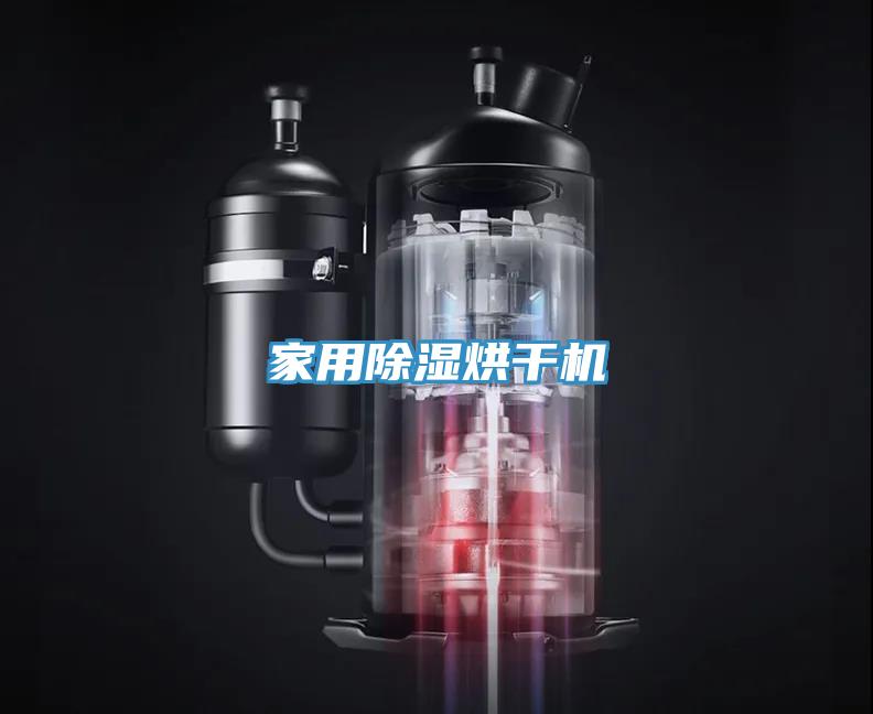 家用除濕烘干機