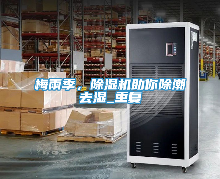 梅雨季，除濕機助你除潮去濕_重復