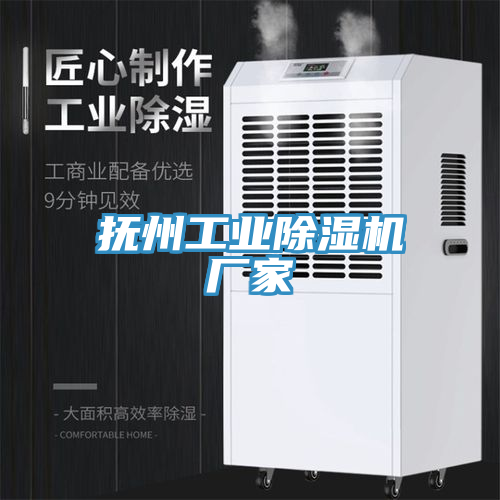 撫州工業(yè)除濕機廠(chǎng)家
