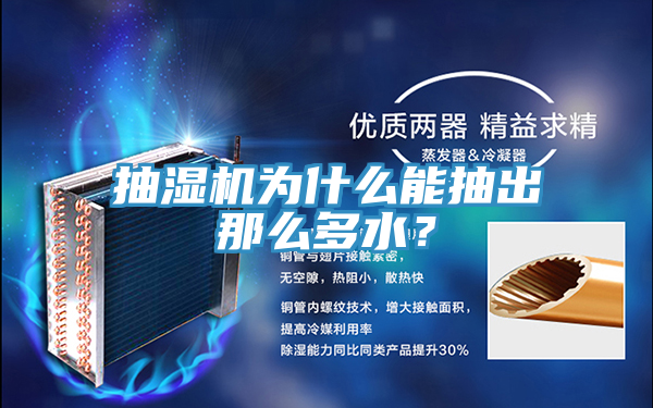 抽濕機為什么能抽出那么多水？