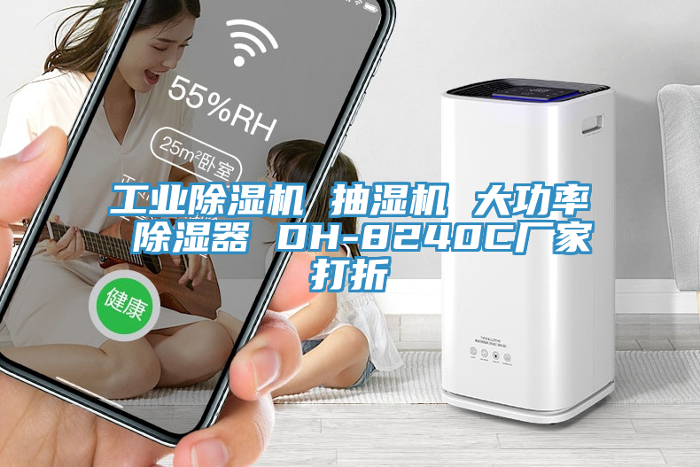 工業(yè)除濕機 抽濕機 大功率 除濕器 DH-8240C廠(chǎng)家打折
