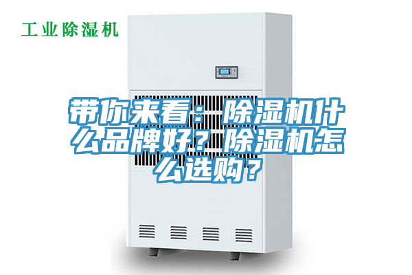 帶你來(lái)看：除濕機什么品牌好？除濕機怎么選購？