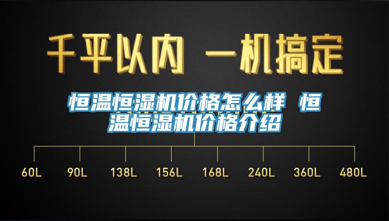 恒溫恒濕機價(jià)格怎么樣 恒溫恒濕機價(jià)格介紹