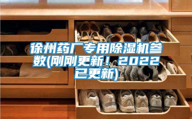 徐州藥廠(chǎng)專(zhuān)用除濕機參數(剛剛更新！2022已更新)