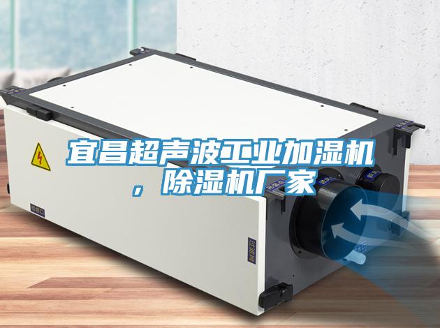 宜昌超聲波工業(yè)加濕機，除濕機廠(chǎng)家