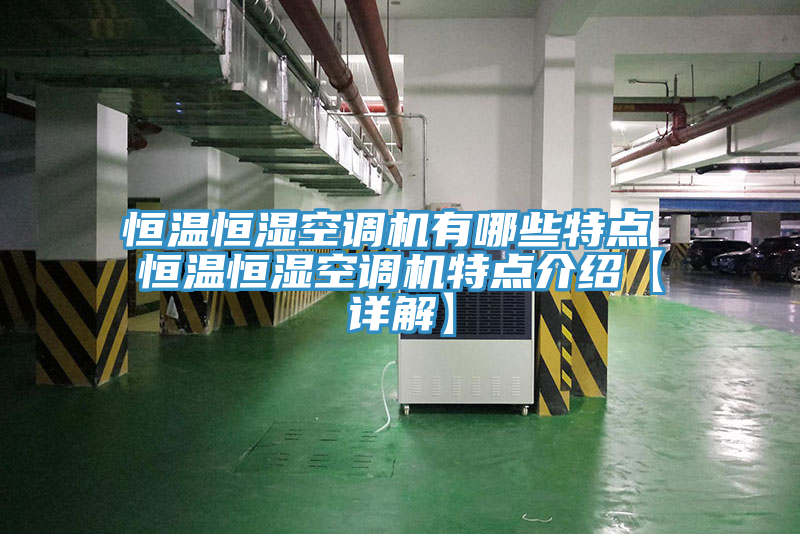 恒溫恒濕空調機有哪些特點(diǎn) 恒溫恒濕空調機特點(diǎn)介紹【詳解】