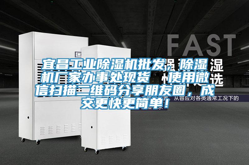 宜昌工業(yè)除濕機批發(fā)，除濕機廠(chǎng)家辦事處現貨  使用微信掃描二維碼分享朋友圈，成交更快更簡(jiǎn)單！