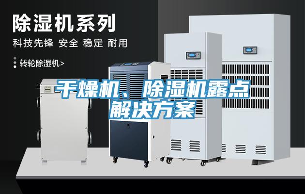 干燥機、除濕機露點(diǎn)解決方案