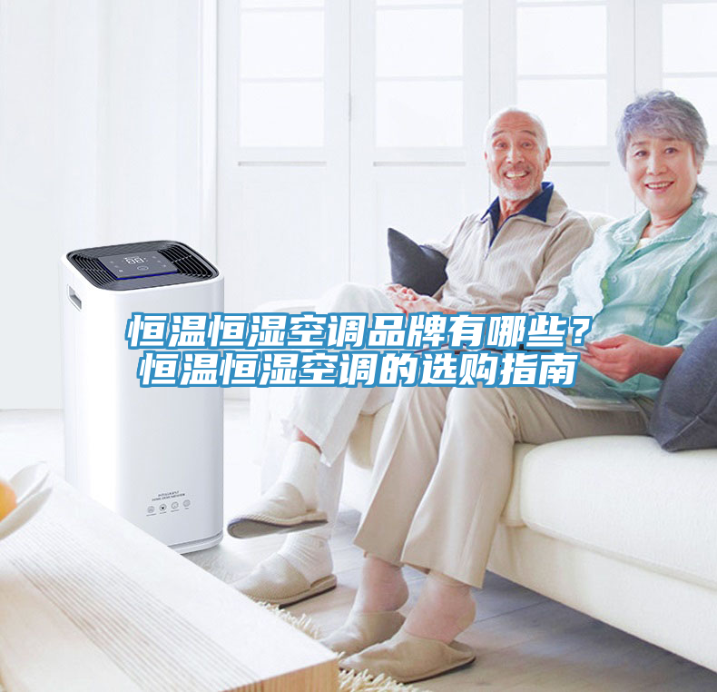 恒溫恒濕空調品牌有哪些？恒溫恒濕空調的選購指南