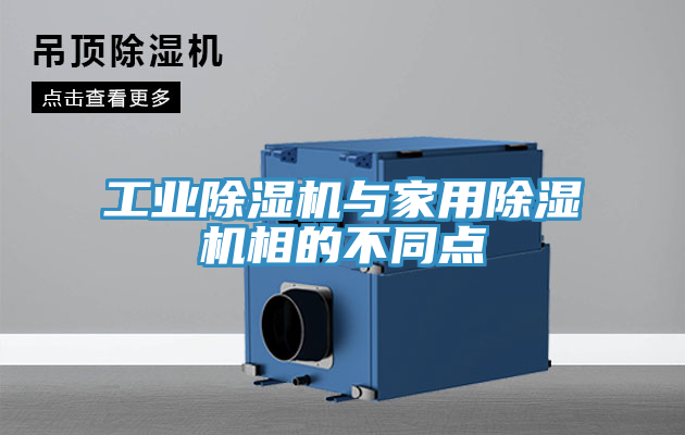 工業(yè)除濕機與家用除濕機相的不同點(diǎn)