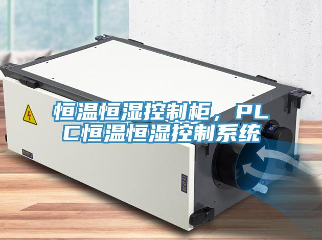 恒溫恒濕控制柜，PLC恒溫恒濕控制系統