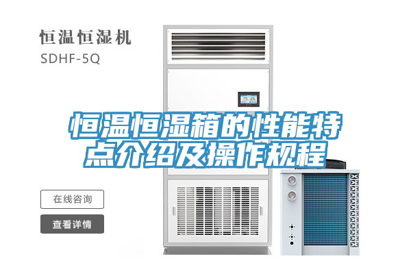 恒溫恒濕箱的性能特點(diǎn)介紹及操作規程
