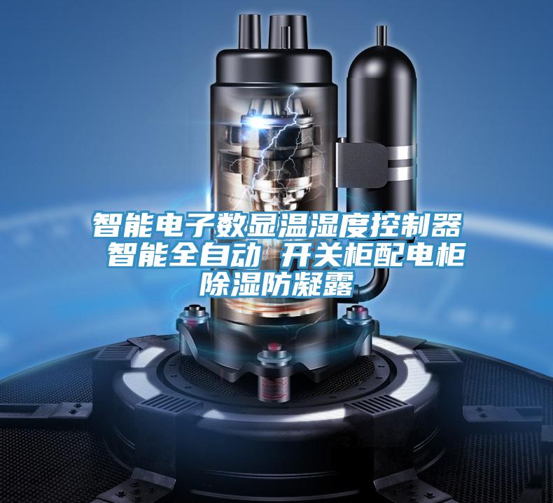 智能電子數顯溫濕度控制器 智能全自動(dòng) 開(kāi)關(guān)柜配電柜除濕防凝露
