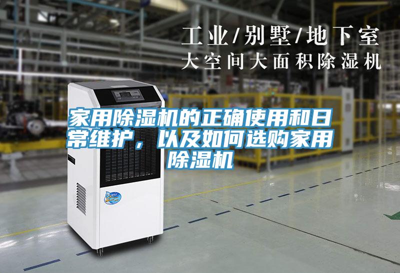 家用除濕機的正確使用和日常維護，以及如何選購家用除濕機