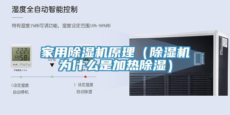 家用除濕機原理（除濕機為什么是加熱除濕）