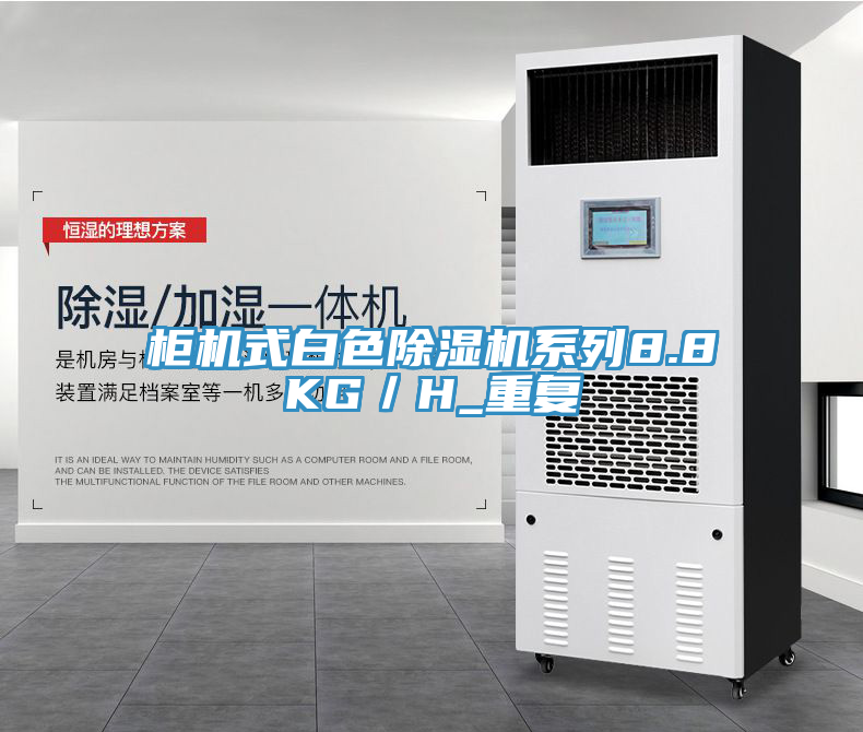 柜機式白色除濕機系列8.8KG／H_重復