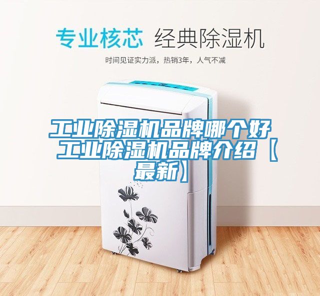 工業(yè)除濕機品牌哪個(gè)好 工業(yè)除濕機品牌介紹【最新】