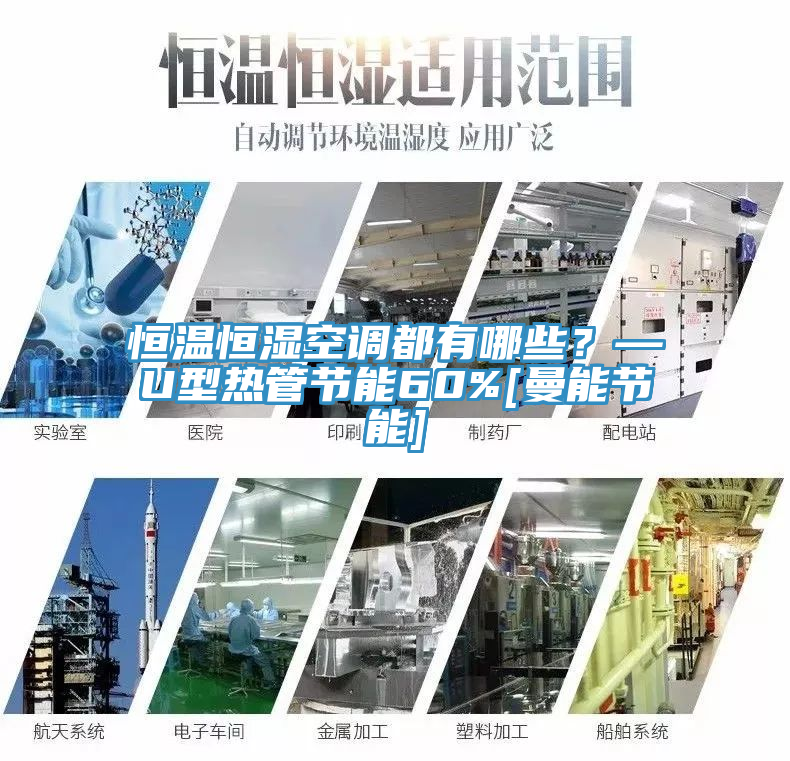 恒溫恒濕空調都有哪些？—U型熱管節能60%[曼能節能]