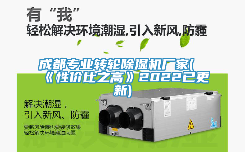 成都專(zhuān)業(yè)轉輪除濕機廠(chǎng)家(《性?xún)r(jià)比之高》2022已更新)