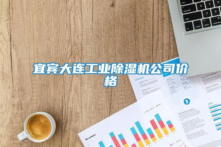 宜賓大連工業(yè)除濕機公司價(jià)格