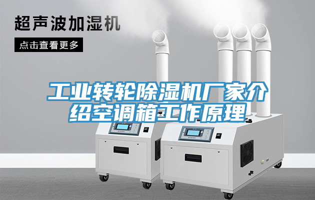 工業(yè)轉輪除濕機廠(chǎng)家介紹空調箱工作原理