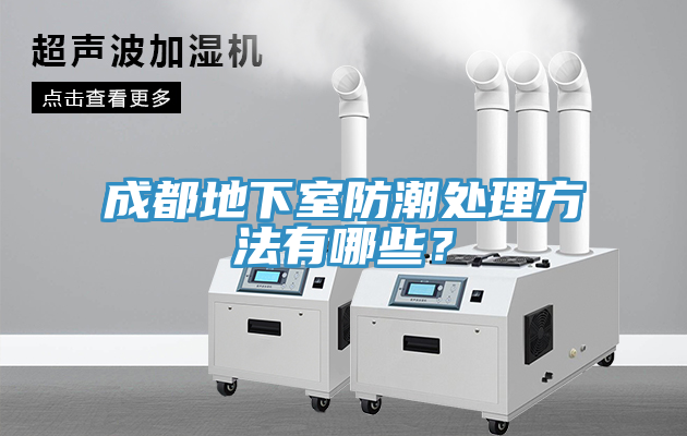 成都地下室防潮處理方法有哪些？