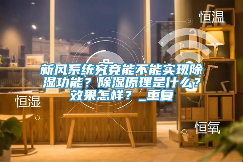 新風(fēng)系統究竟能不能實(shí)現除濕功能？除濕原理是什么？效果怎樣？_重復